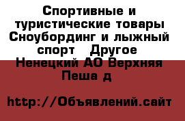 Спортивные и туристические товары Сноубординг и лыжный спорт - Другое. Ненецкий АО,Верхняя Пеша д.